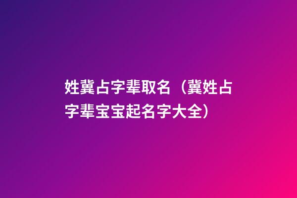 姓冀占字辈取名（冀姓占字辈宝宝起名字大全）