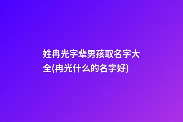 姓冉光字辈男孩取名字大全(冉光什么的名字好)