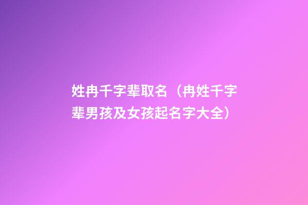 姓冉千字辈取名（冉姓千字辈男孩及女孩起名字大全）