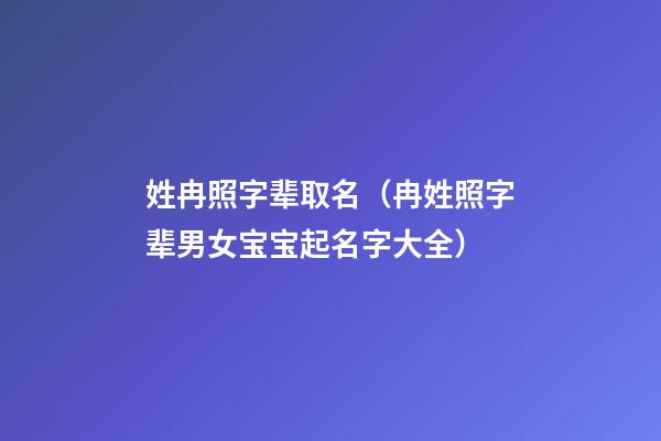 姓冉照字辈取名（冉姓照字辈男女宝宝起名字大全）