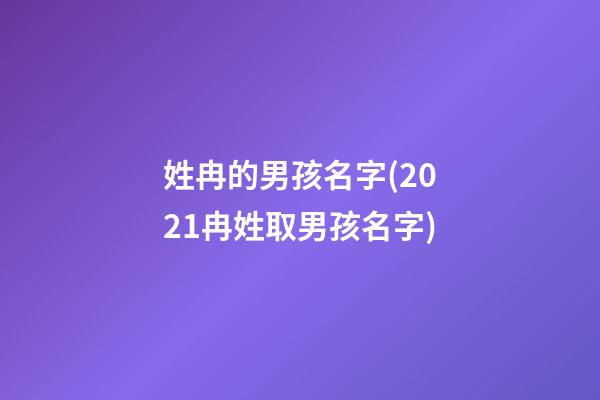 姓冉的男孩名字(2021冉姓取男孩名字)