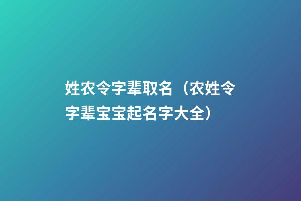 姓农令字辈取名（农姓令字辈宝宝起名字大全）