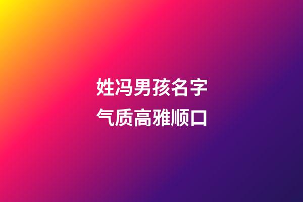 姓冯男孩名字气质高雅顺口