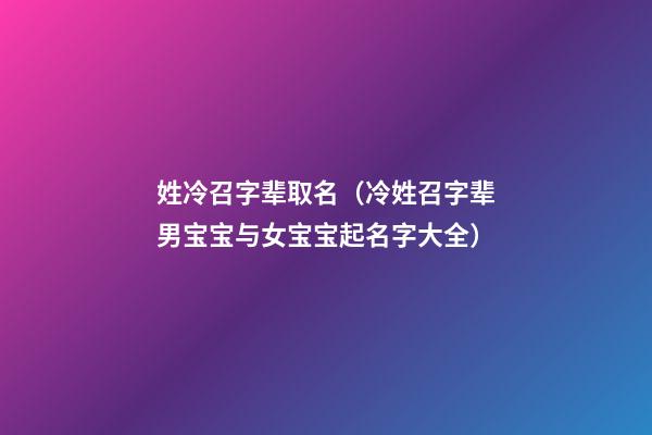 姓冷召字辈取名（冷姓召字辈男宝宝与女宝宝起名字大全）