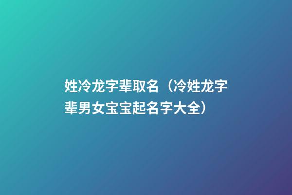 姓冷龙字辈取名（冷姓龙字辈男女宝宝起名字大全）