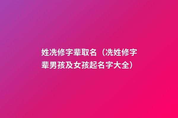 姓冼修字辈取名（冼姓修字辈男孩及女孩起名字大全）