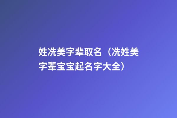 姓冼美字辈取名（冼姓美字辈宝宝起名字大全）