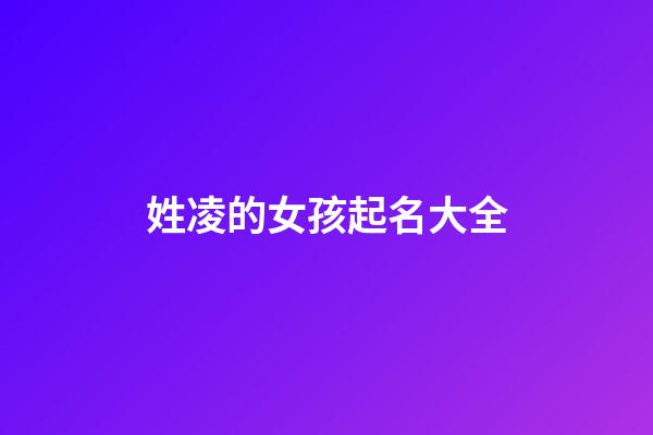 姓凌的女孩起名大全