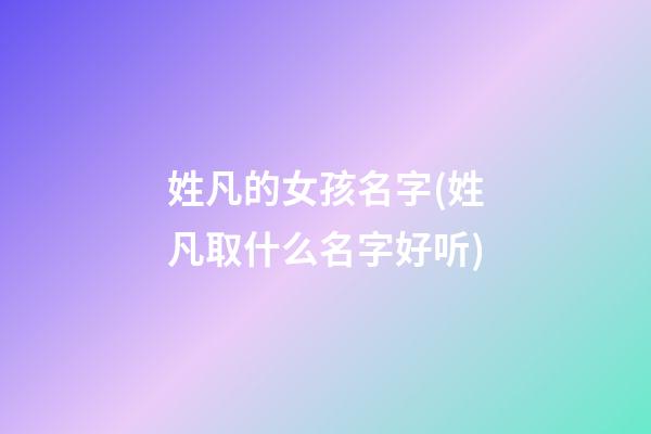 姓凡的女孩名字(姓凡取什么名字好听)