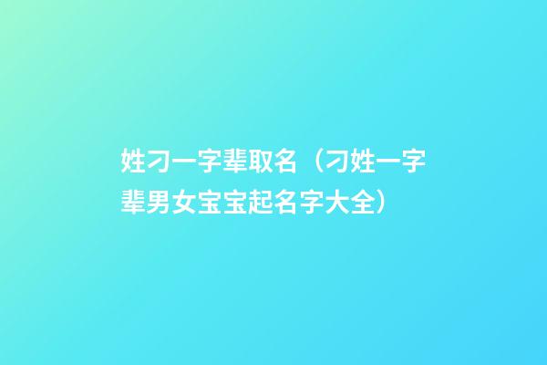 姓刁一字辈取名（刁姓一字辈男女宝宝起名字大全）