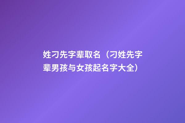 姓刁先字辈取名（刁姓先字辈男孩与女孩起名字大全）