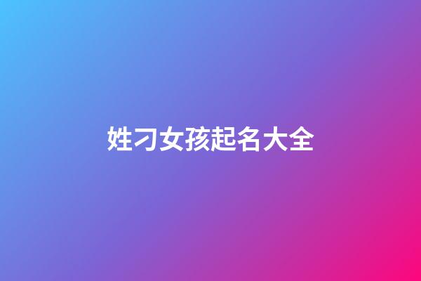 姓刁女孩起名大全