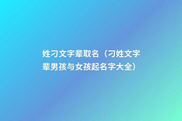 姓刁文字辈取名（刁姓文字辈男孩与女孩起名字大全）