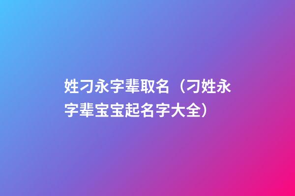 姓刁永字辈取名（刁姓永字辈宝宝起名字大全）