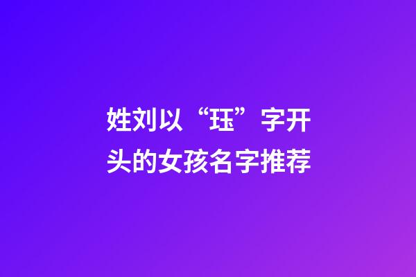 姓刘以“珏”字开头的女孩名字推荐