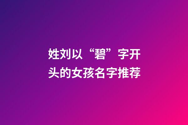 姓刘以“碧”字开头的女孩名字推荐