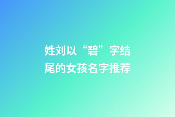 姓刘以“碧”字结尾的女孩名字推荐