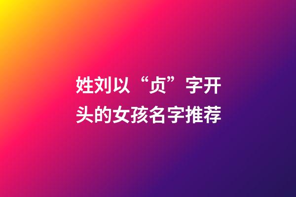 姓刘以“贞”字开头的女孩名字推荐