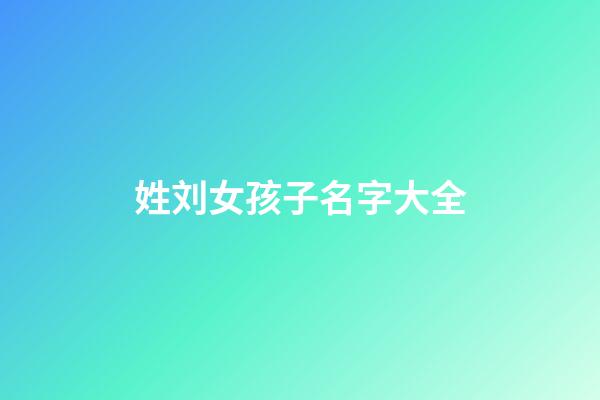 姓刘女孩子名字大全