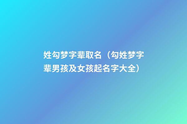 姓勾梦字辈取名（勾姓梦字辈男孩及女孩起名字大全）