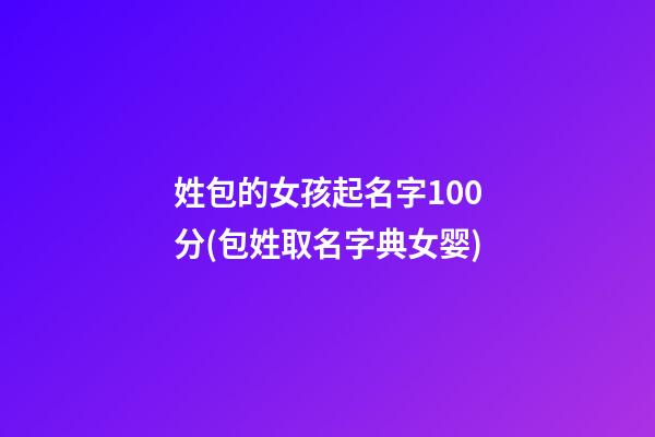 姓包的女孩起名字100分(包姓取名字典女婴)