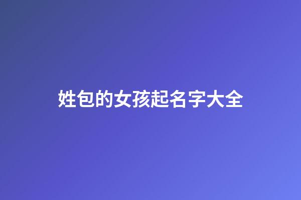 姓包的女孩起名字大全