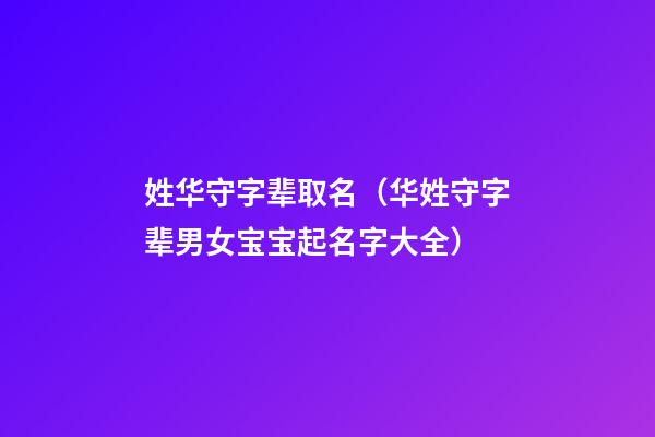 姓华守字辈取名（华姓守字辈男女宝宝起名字大全）
