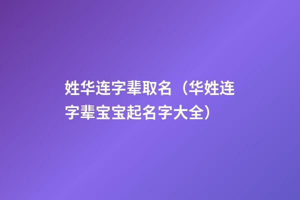 姓华连字辈取名（华姓连字辈宝宝起名字大全）