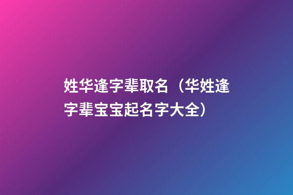姓华逢字辈取名（华姓逢字辈宝宝起名字大全）