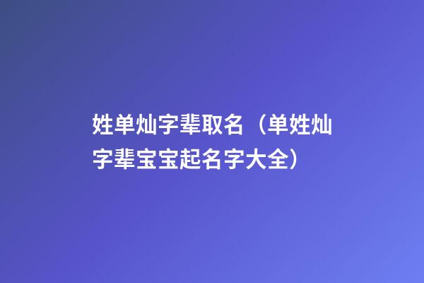 姓单灿字辈取名（单姓灿字辈宝宝起名字大全）