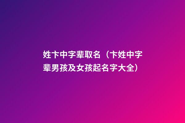 姓卞中字辈取名（卞姓中字辈男孩及女孩起名字大全）