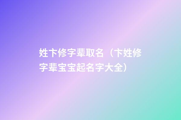 姓卞修字辈取名（卞姓修字辈宝宝起名字大全）