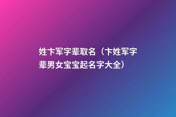 姓卞军字辈取名（卞姓军字辈男女宝宝起名字大全）