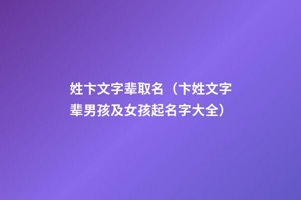 姓卞文字辈取名（卞姓文字辈男孩及女孩起名字大全）