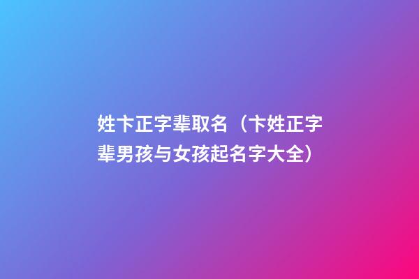姓卞正字辈取名（卞姓正字辈男孩与女孩起名字大全）