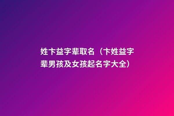 姓卞益字辈取名（卞姓益字辈男孩及女孩起名字大全）