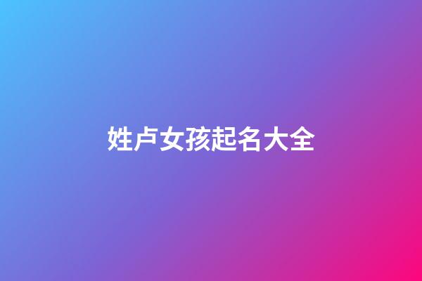 姓卢女孩起名大全