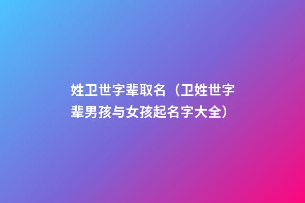 姓卫世字辈取名（卫姓世字辈男孩与女孩起名字大全）
