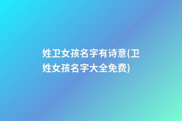 姓卫女孩名字有诗意(卫姓女孩名字大全免费)