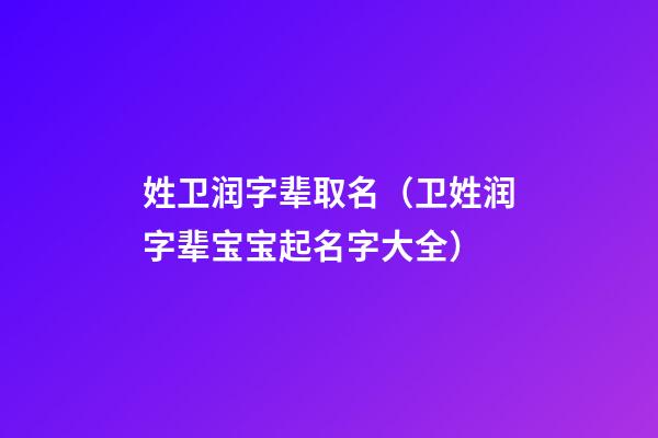 姓卫润字辈取名（卫姓润字辈宝宝起名字大全）