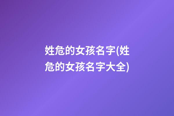 姓危的女孩名字(姓危的女孩名字大全)