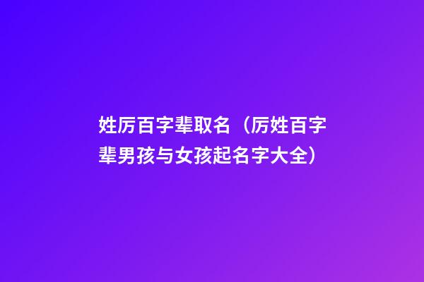 姓厉百字辈取名（厉姓百字辈男孩与女孩起名字大全）