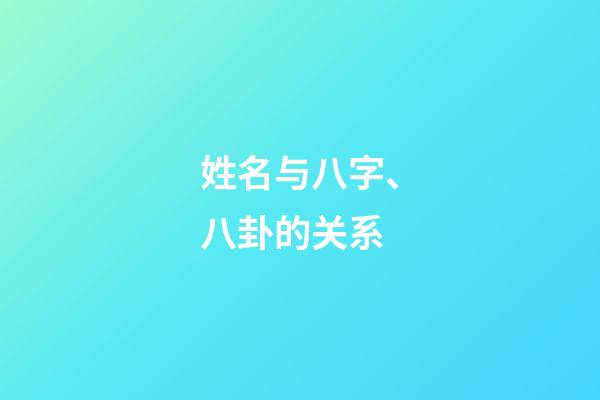 姓名与八字、八卦的关系