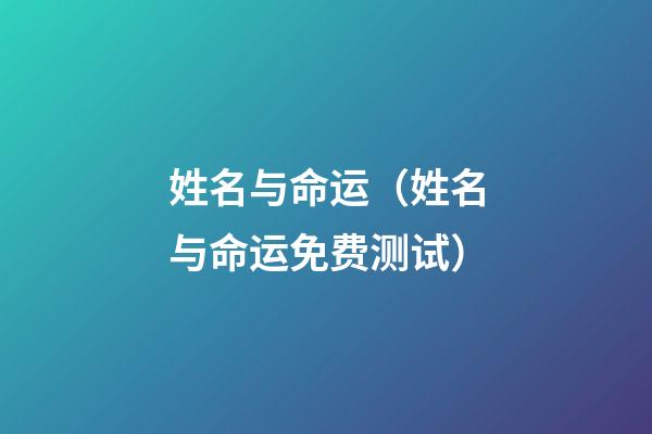 姓名与命运（姓名与命运免费测试）