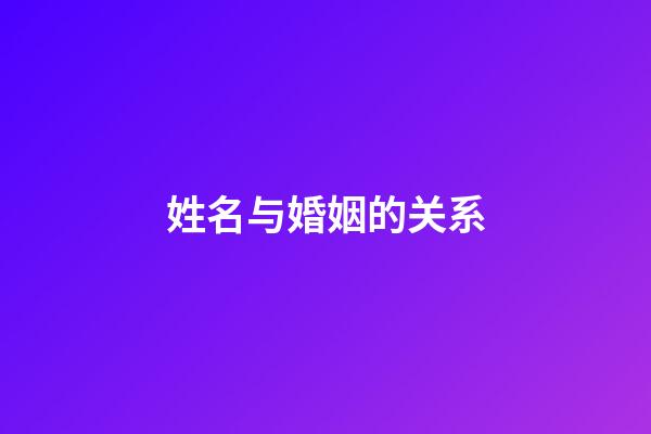 姓名与婚姻的关系