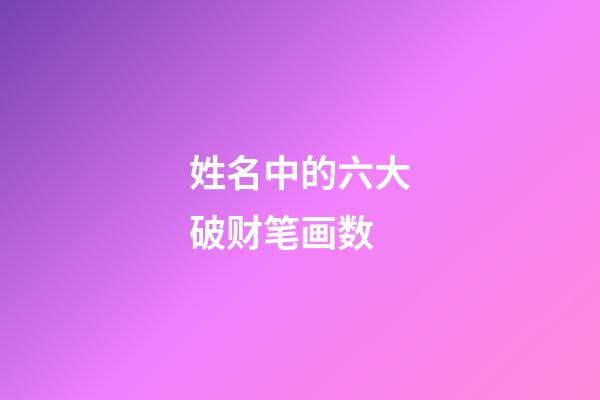 姓名中的六大破财笔画数