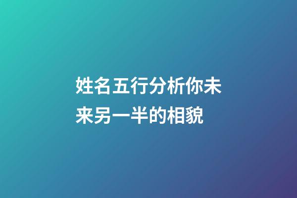 姓名五行分析你未来另一半的相貌