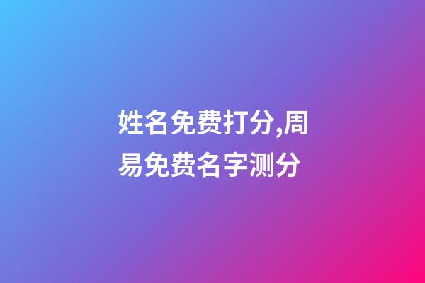 姓名免费打分,周易免费名字测分
