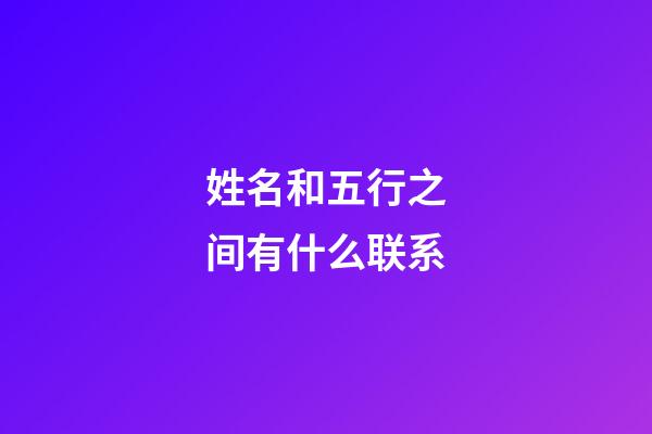 姓名和五行之间有什么联系