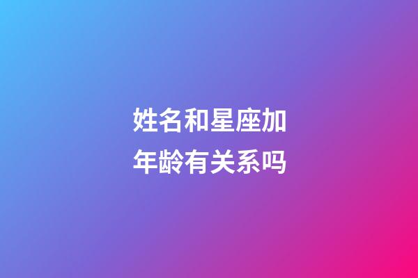 姓名和星座加年龄有关系吗-第1张-星座运势-玄机派